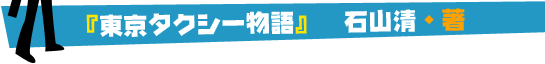 『東京タクシー物語』 石山清・著